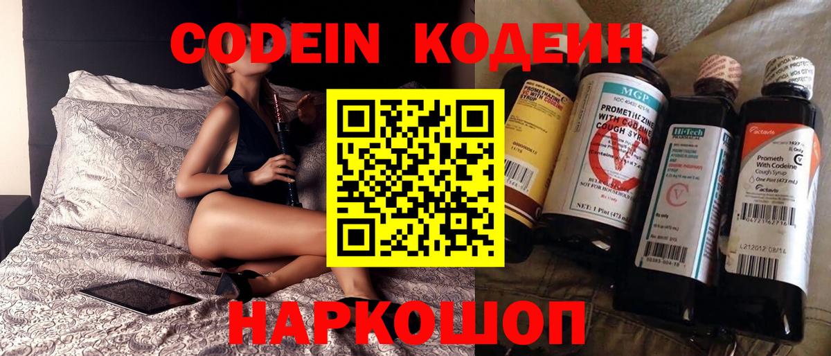 Великие Луки  Кодеиновый сироп Lean Purple Drank  Вход с VPN 